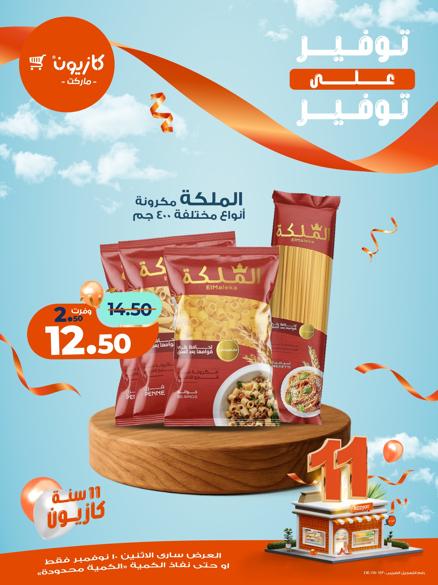 kazyon offers from 10nov to 1nov 2025 عروض كازيون من 10 نوفمبر حتى 1 نوفمبر 2025 صفحة رقم 25